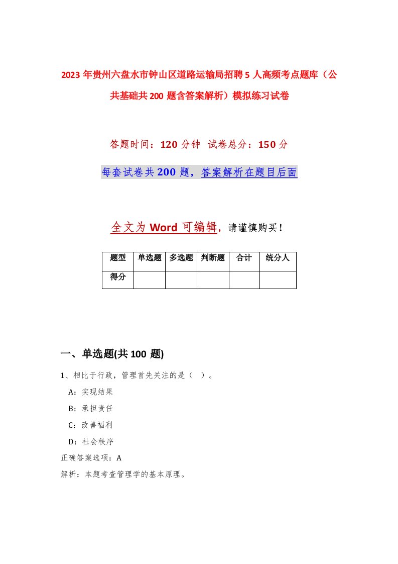 2023年贵州六盘水市钟山区道路运输局招聘5人高频考点题库公共基础共200题含答案解析模拟练习试卷