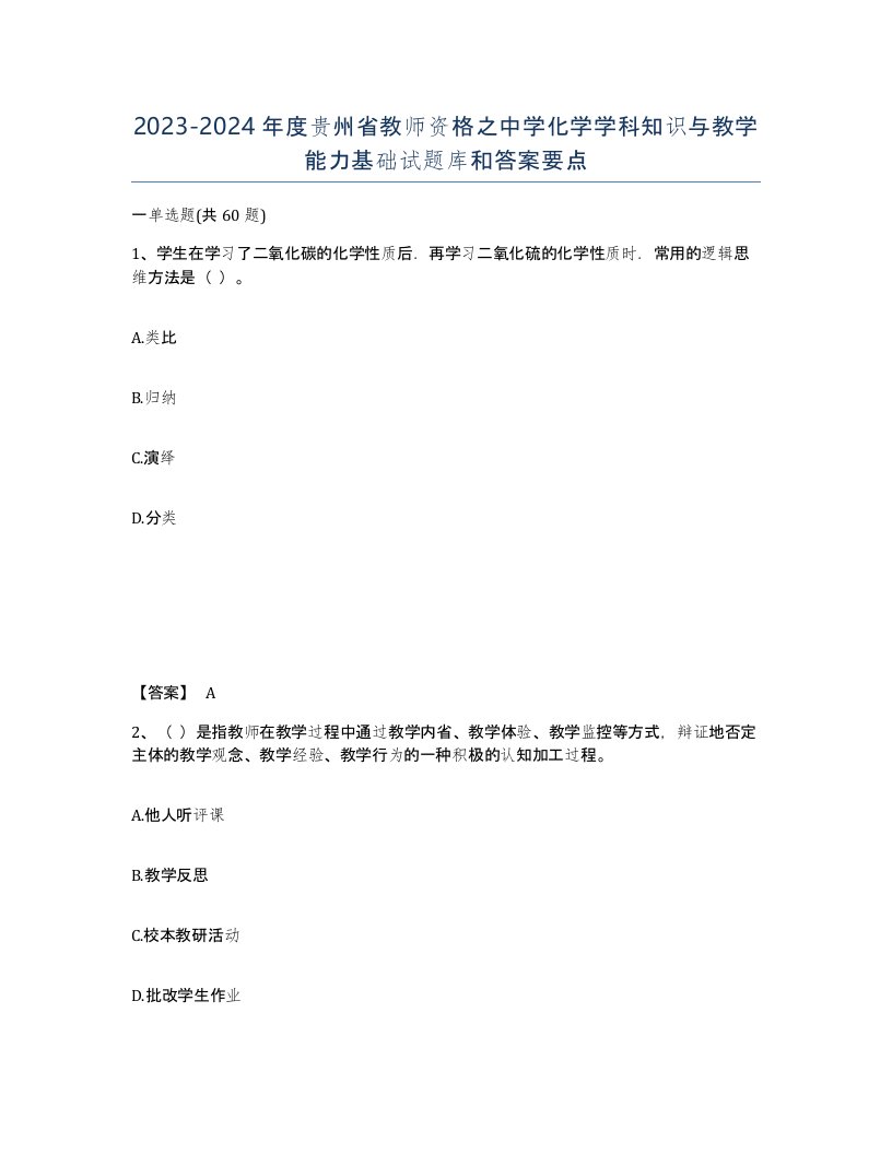 2023-2024年度贵州省教师资格之中学化学学科知识与教学能力基础试题库和答案要点