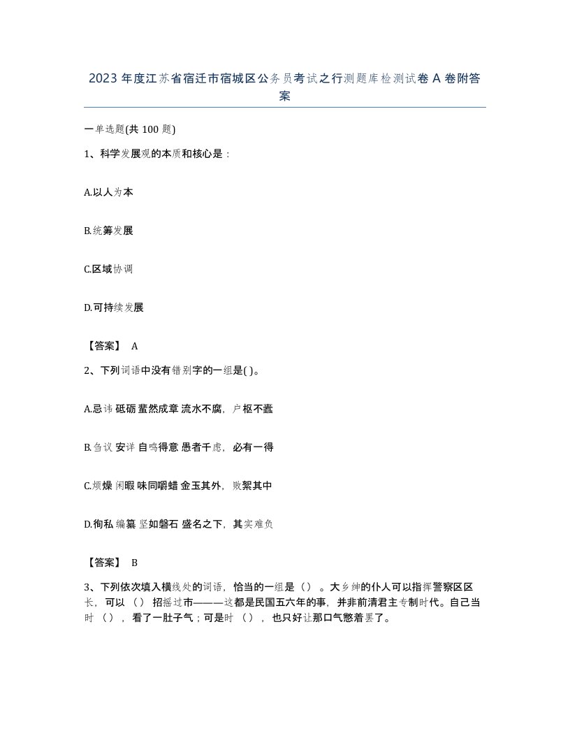 2023年度江苏省宿迁市宿城区公务员考试之行测题库检测试卷A卷附答案