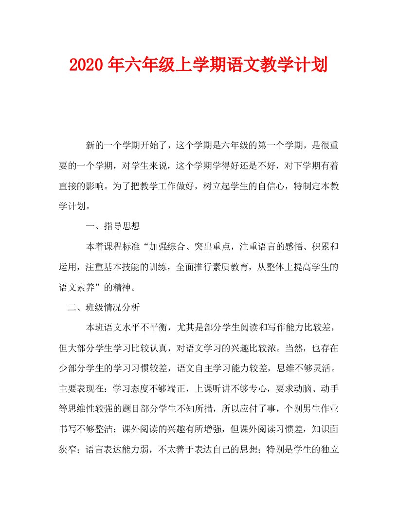 2020年六年级上学期语文教学计划