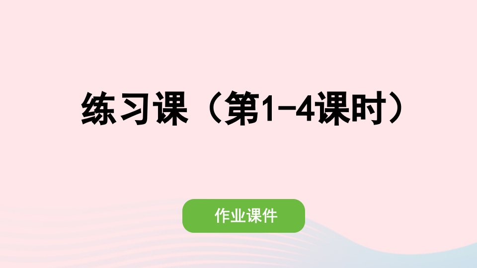 2022四年级数学下册第五单元三角形练习课第1_4课时作业课件新人教版