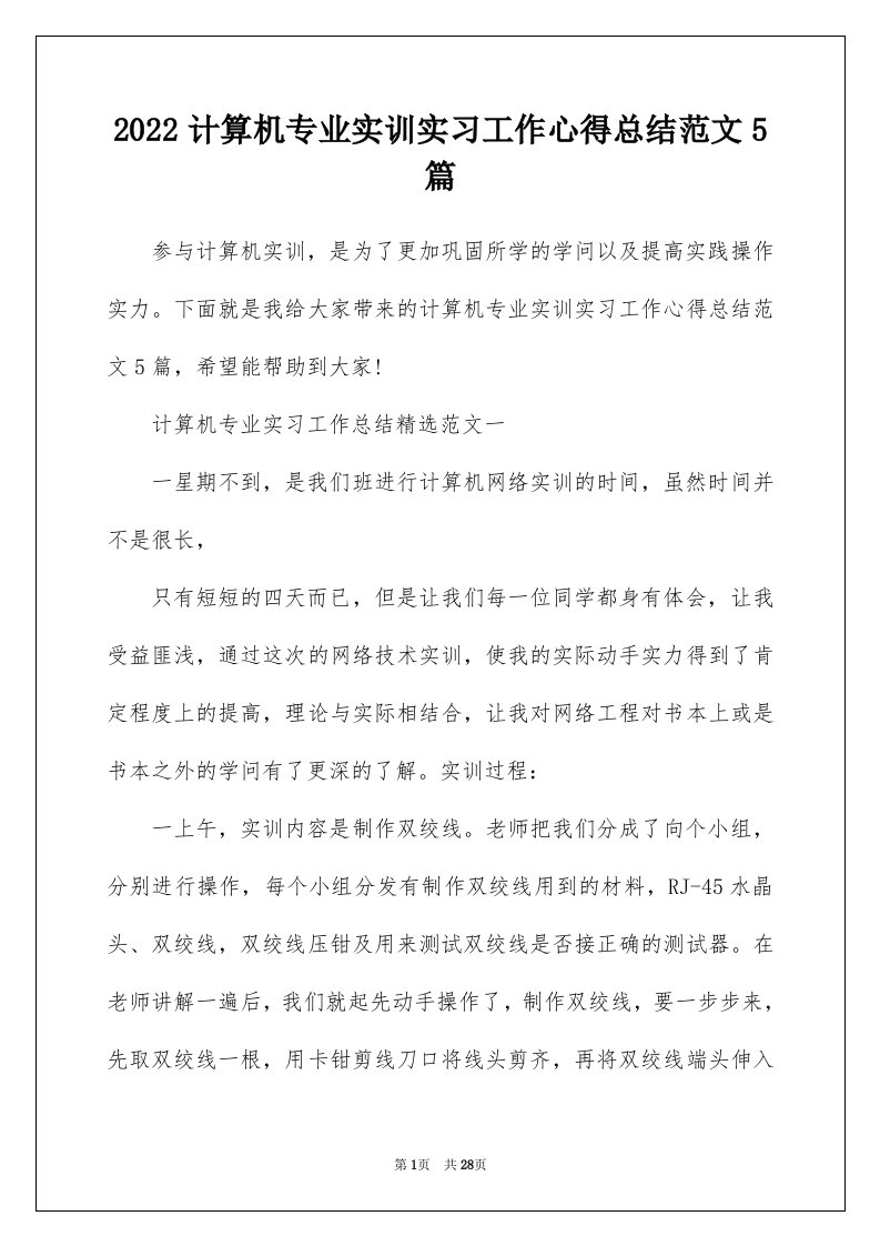 2022计算机专业实训实习工作心得总结范文5篇