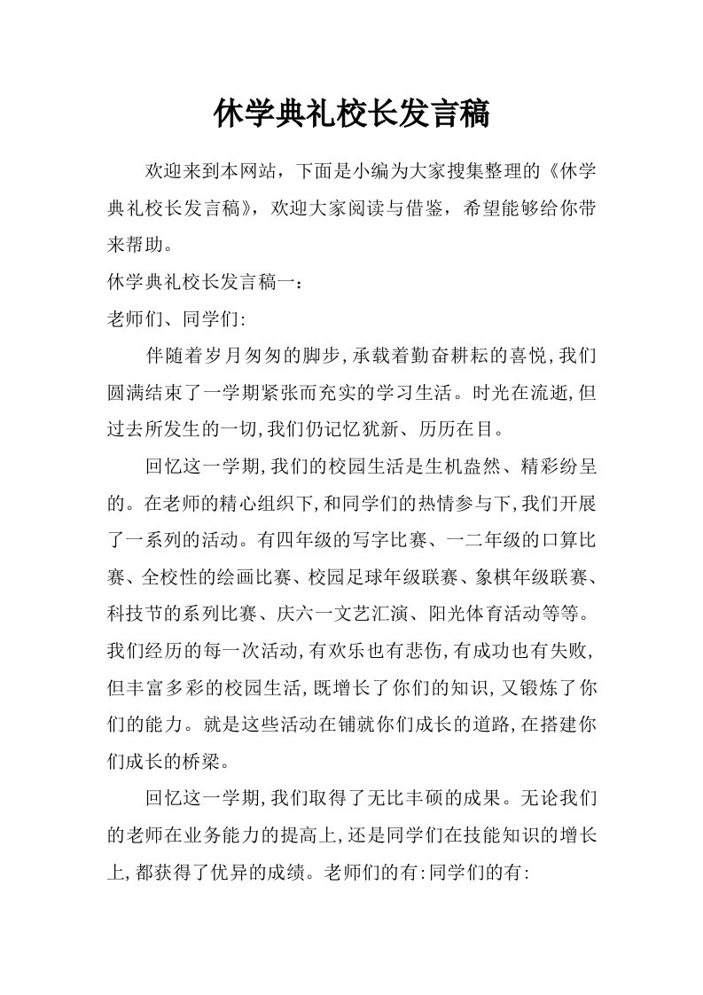 休学典礼校长发言稿