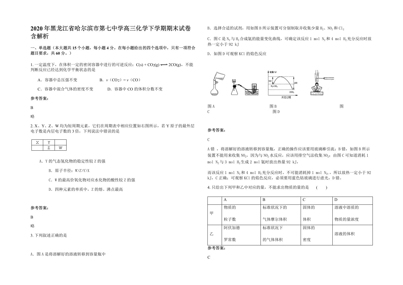 2020年黑龙江省哈尔滨市第七中学高三化学下学期期末试卷含解析