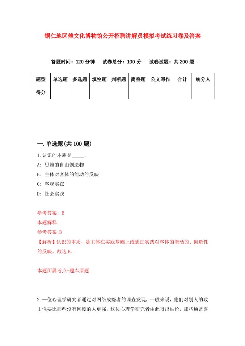 铜仁地区傩文化博物馆公开招聘讲解员模拟考试练习卷及答案第0版