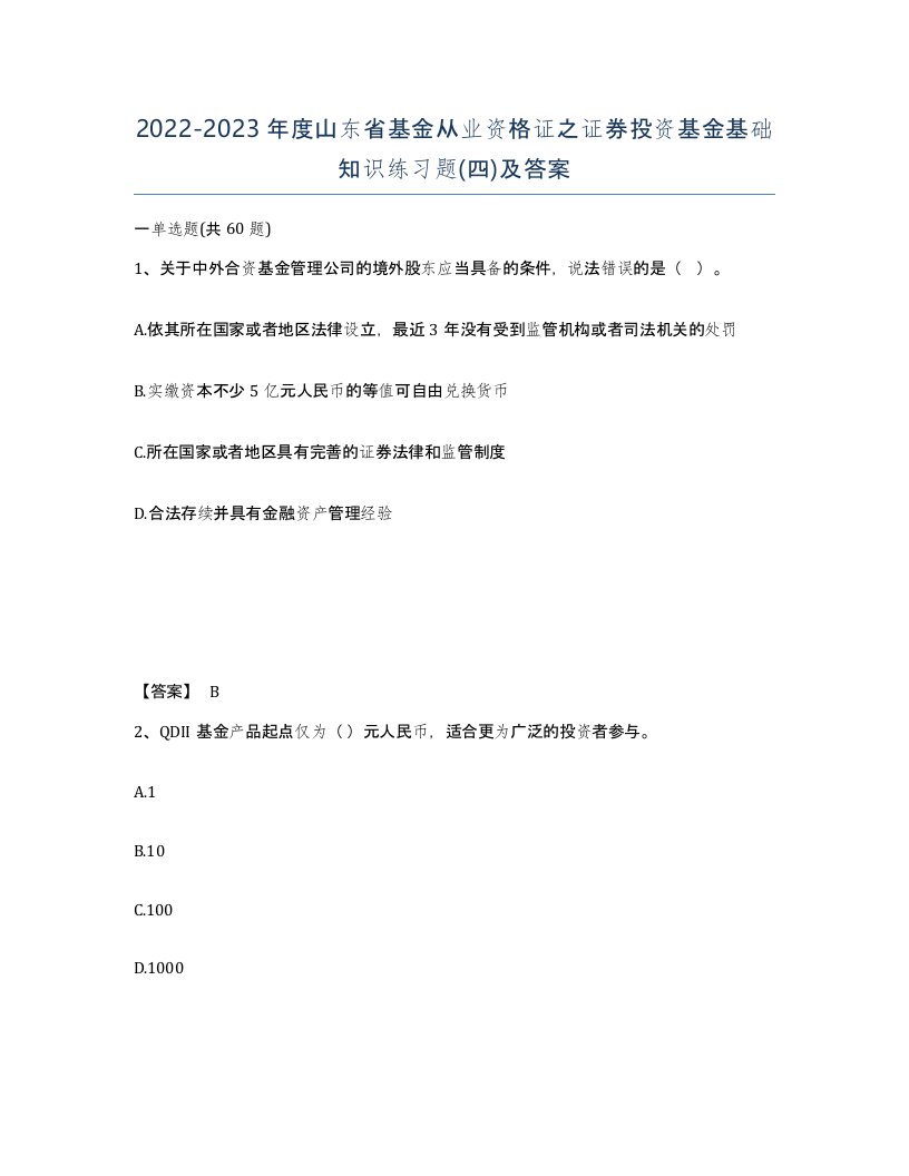 2022-2023年度山东省基金从业资格证之证券投资基金基础知识练习题四及答案