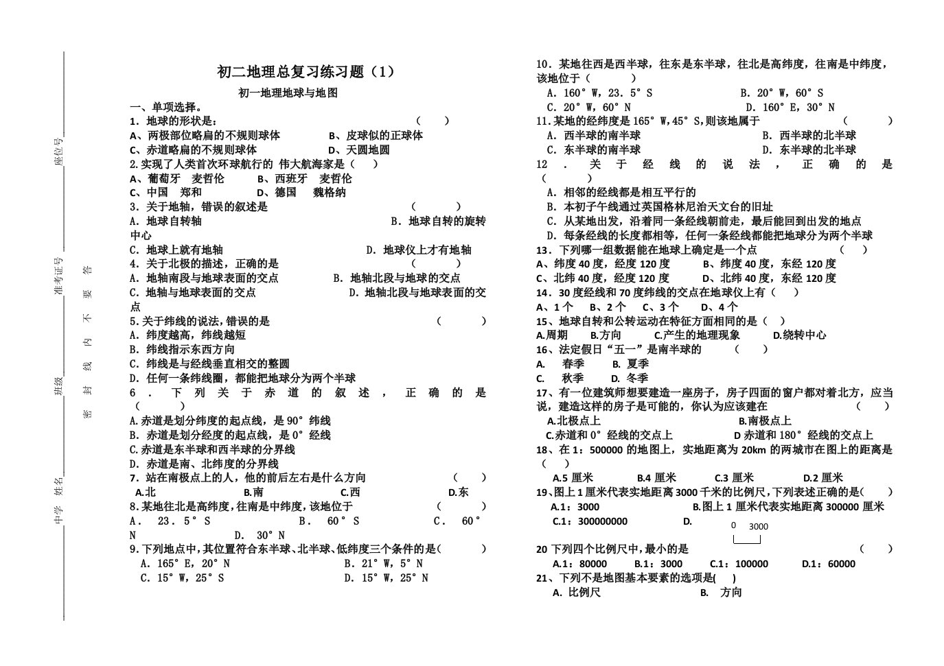 初一地理地球与地图复习题