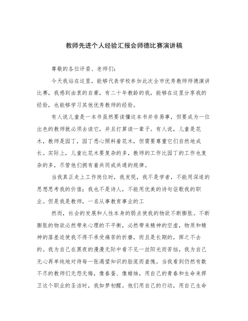 教师先进个人经验汇报会师德比赛演讲稿