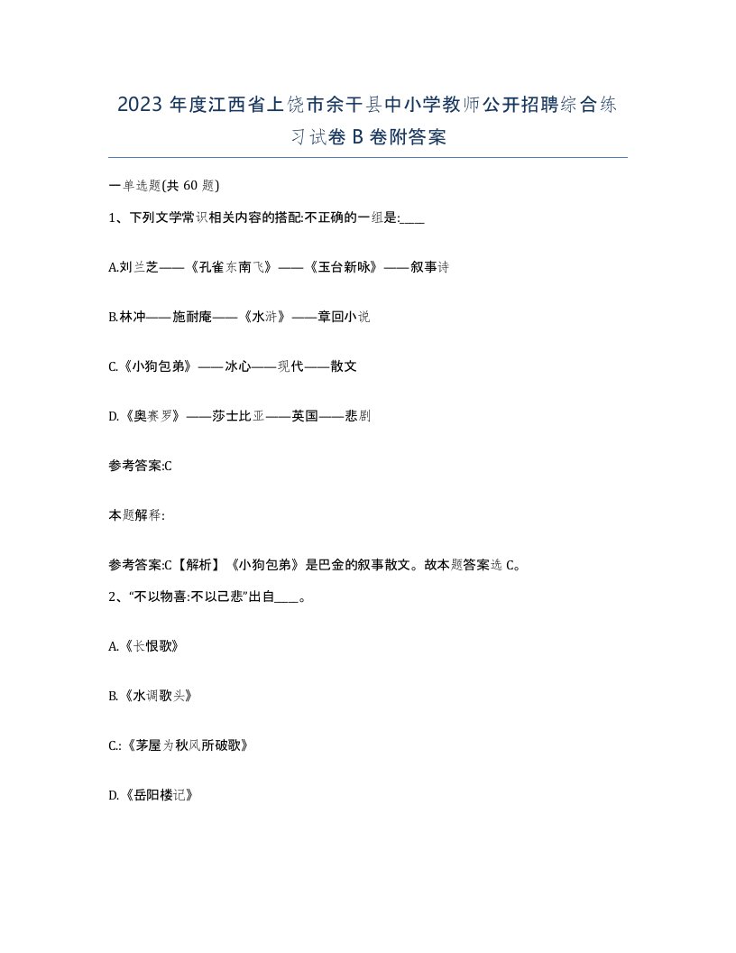 2023年度江西省上饶市余干县中小学教师公开招聘综合练习试卷B卷附答案