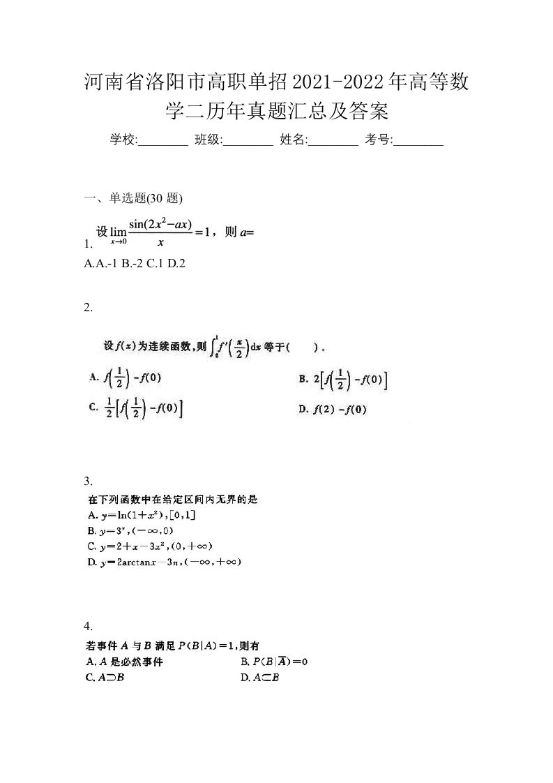 河南省洛阳市高职单招2021-2022年高等数学二历年真题汇总及答案