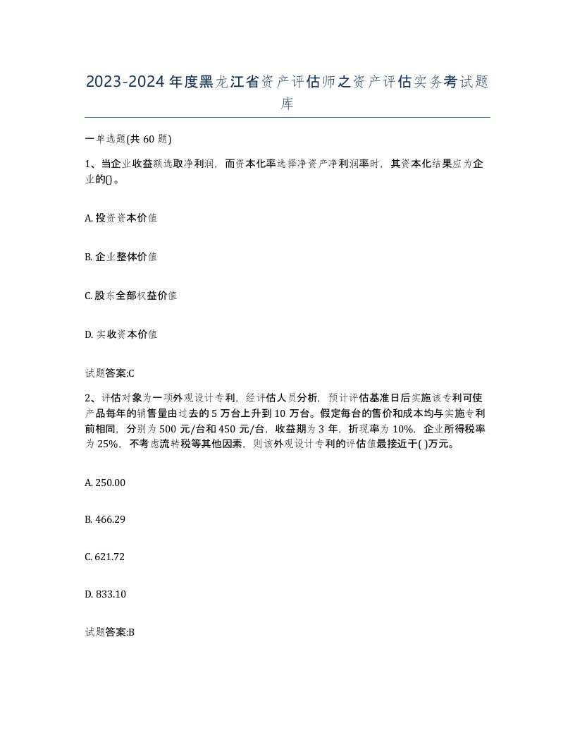 2023-2024年度黑龙江省资产评估师之资产评估实务考试题库