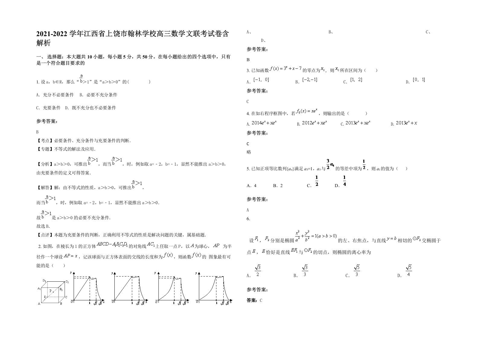 2021-2022学年江西省上饶市翰林学校高三数学文联考试卷含解析