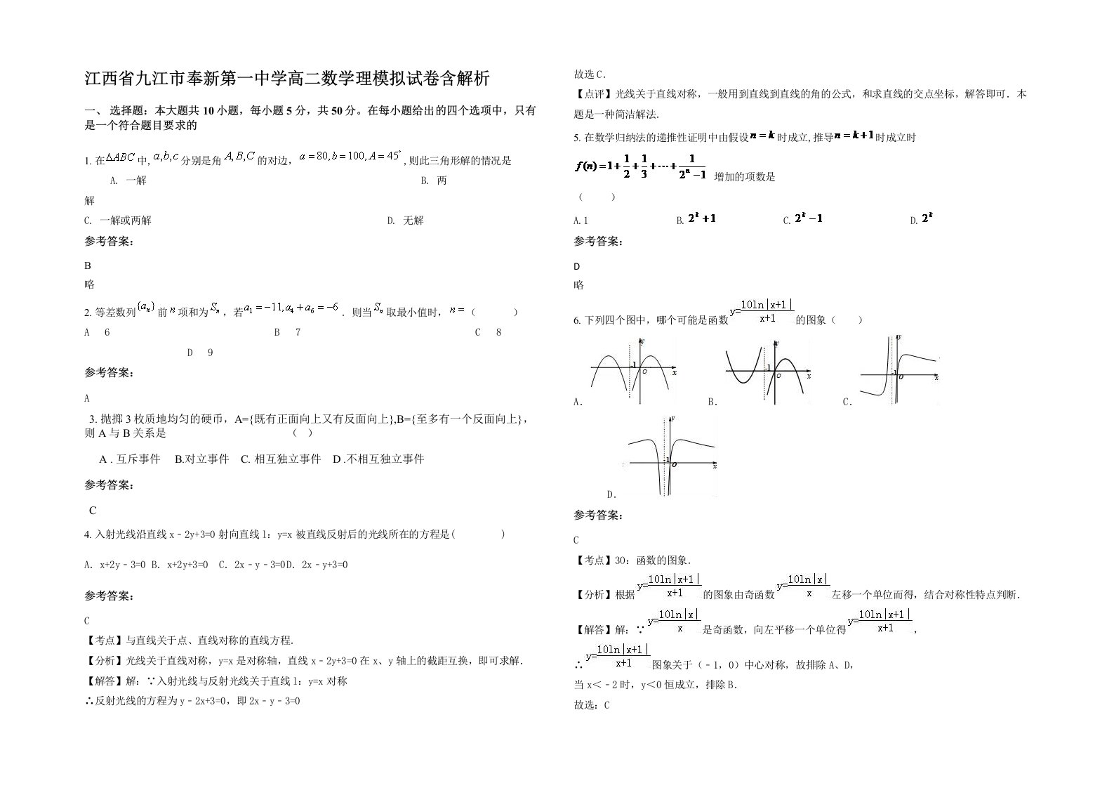 江西省九江市奉新第一中学高二数学理模拟试卷含解析