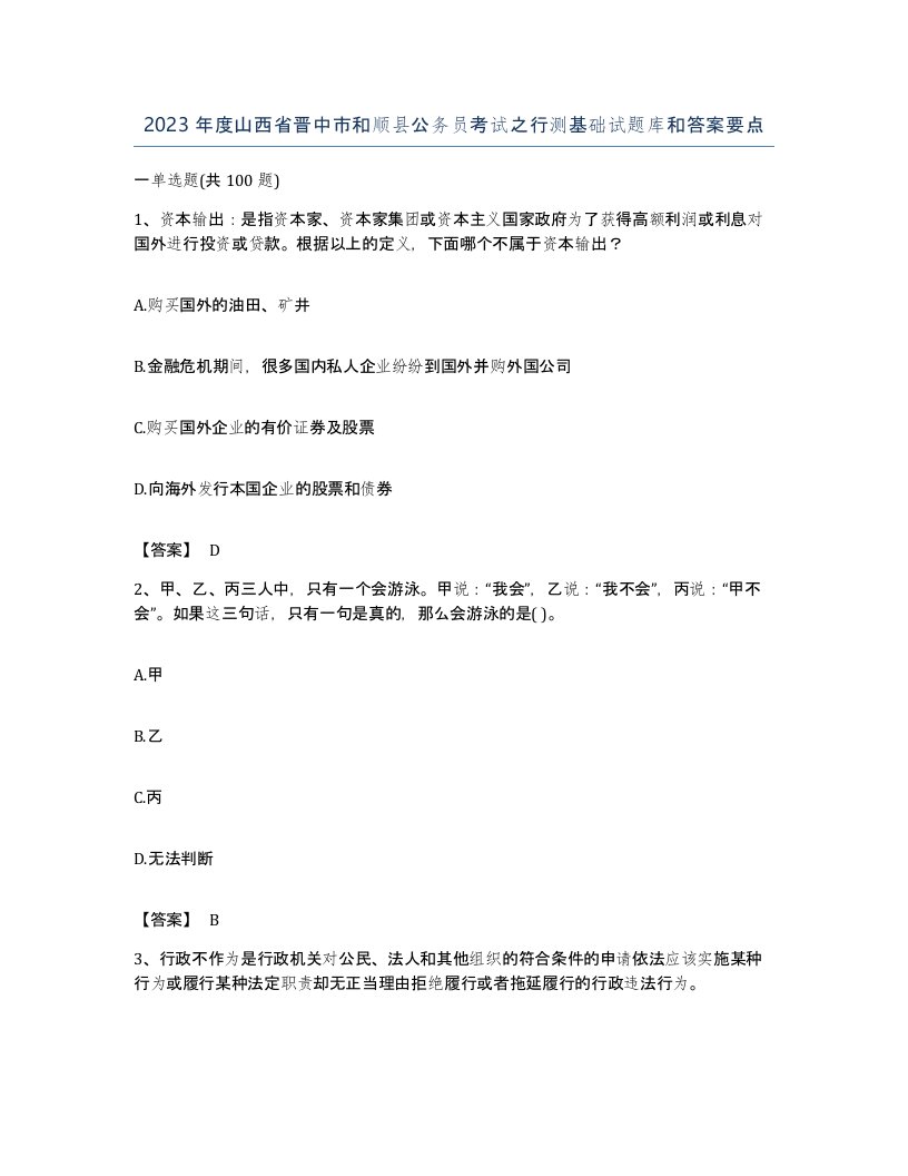 2023年度山西省晋中市和顺县公务员考试之行测基础试题库和答案要点