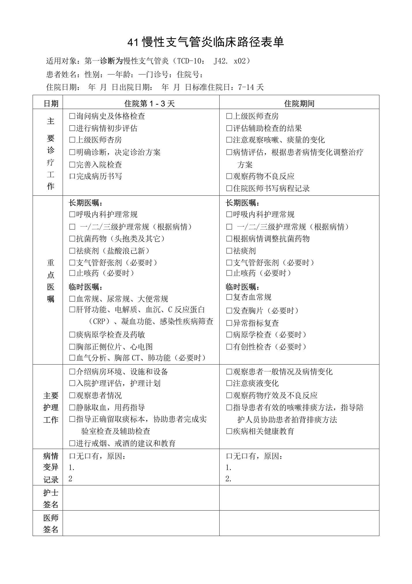 慢性支气管炎临床路径表单