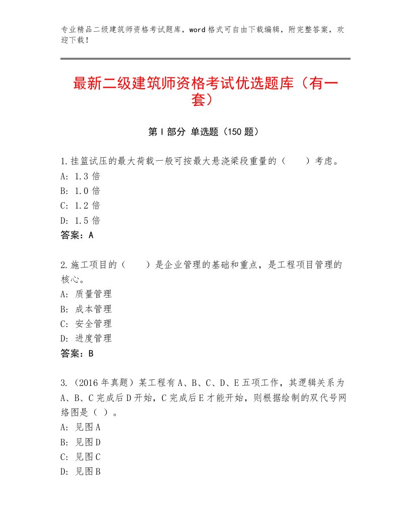 内部二级建筑师资格考试精品题库及答案（精品）