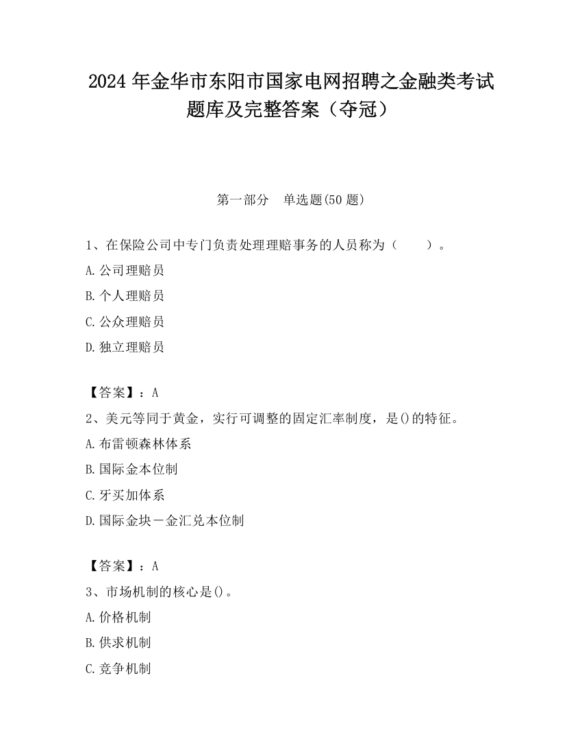 2024年金华市东阳市国家电网招聘之金融类考试题库及完整答案（夺冠）