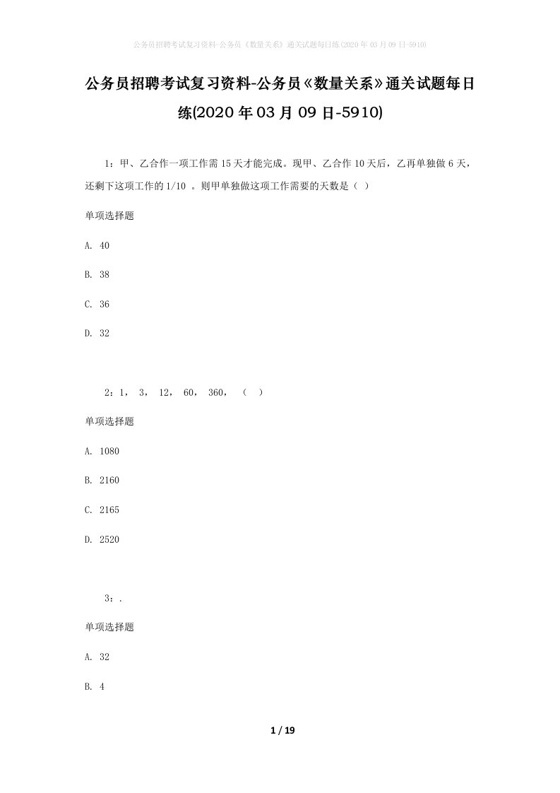 公务员招聘考试复习资料-公务员数量关系通关试题每日练2020年03月09日-5910