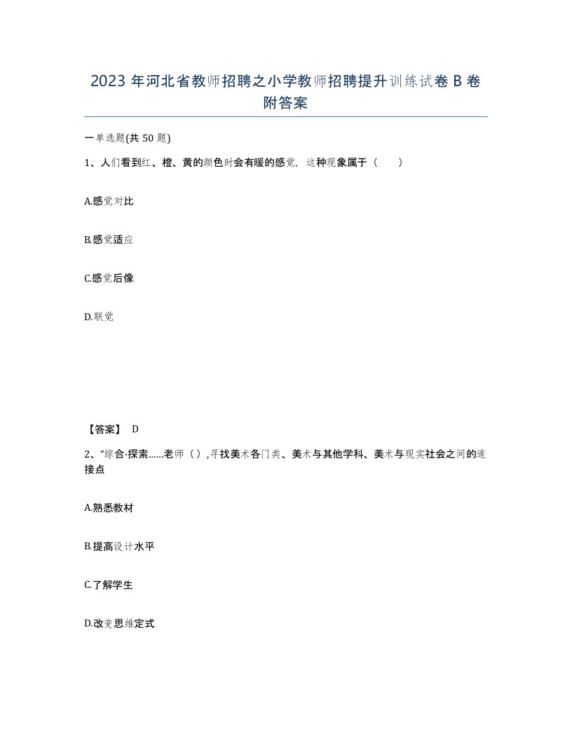 2023年河北省教师招聘之小学教师招聘提升训练试卷B卷附答案