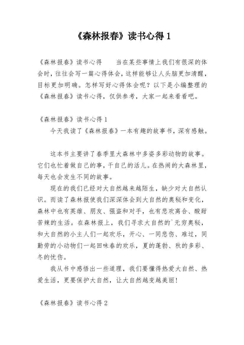 《森林报春》读书心得1