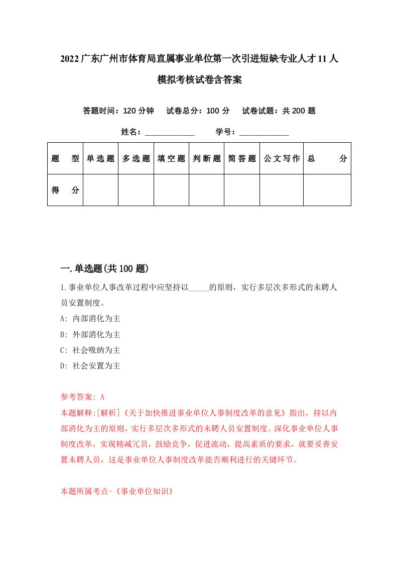 2022广东广州市体育局直属事业单位第一次引进短缺专业人才11人模拟考核试卷含答案0