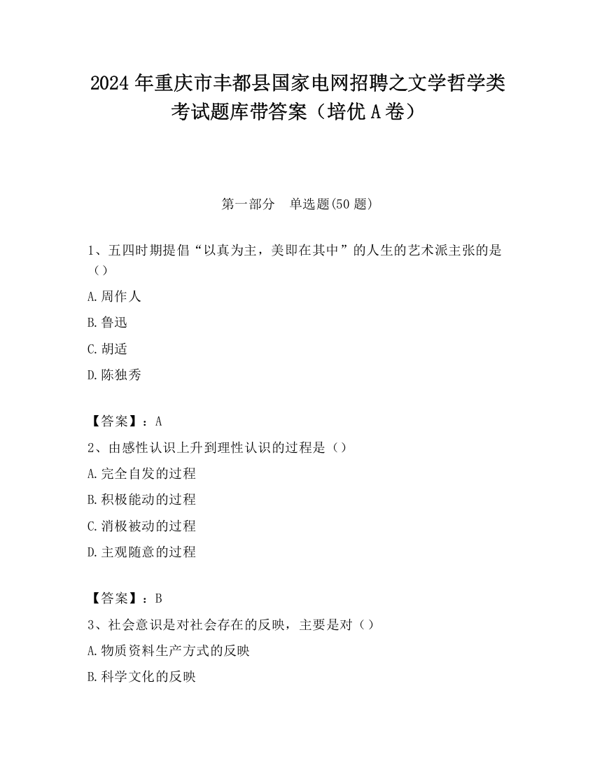 2024年重庆市丰都县国家电网招聘之文学哲学类考试题库带答案（培优A卷）