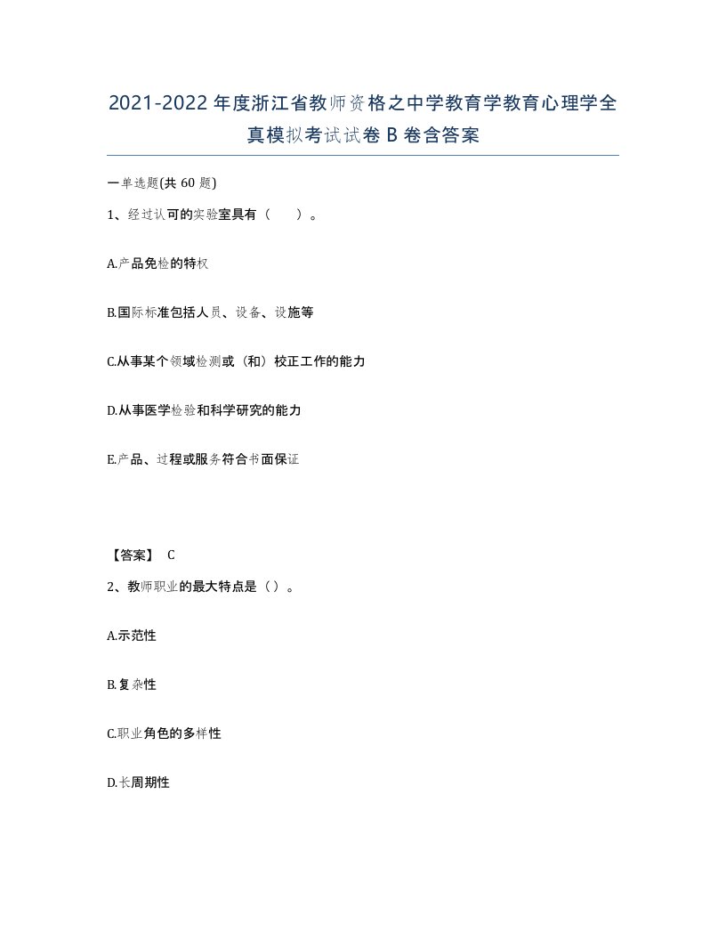 2021-2022年度浙江省教师资格之中学教育学教育心理学全真模拟考试试卷B卷含答案