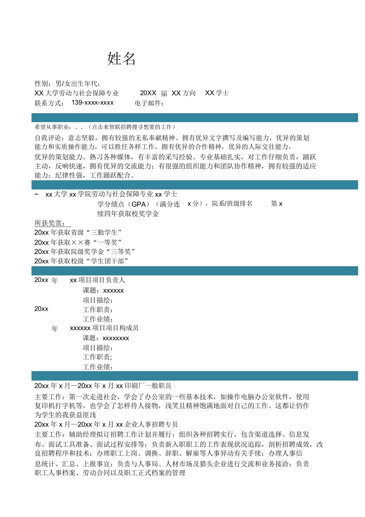 劳动与社会保障专业自我评价求职简历自我鉴定个人简历模板