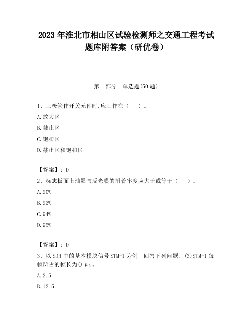 2023年淮北市相山区试验检测师之交通工程考试题库附答案（研优卷）