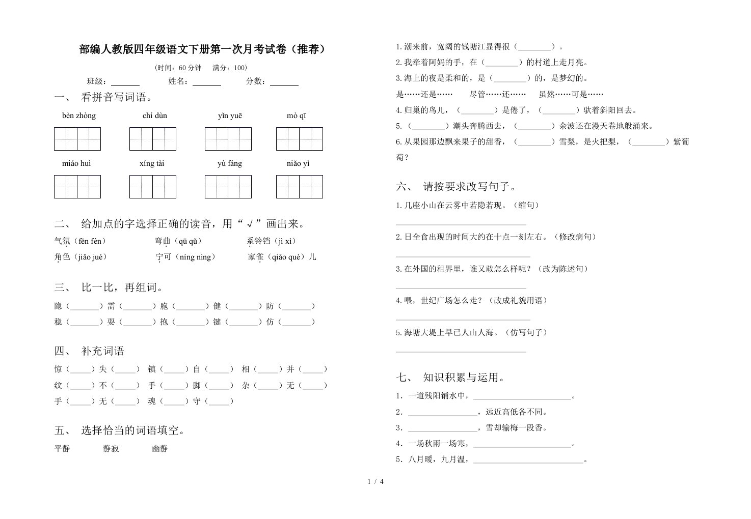 部编人教版四年级语文下册第一次月考试卷推荐