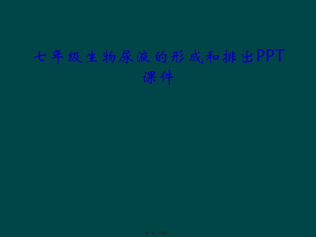 七年级生物尿液的形成和排出ppt课件