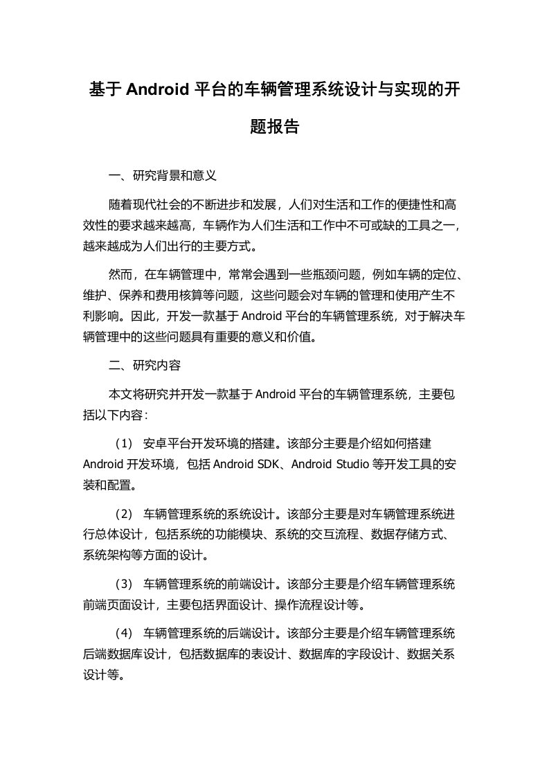 基于Android平台的车辆管理系统设计与实现的开题报告