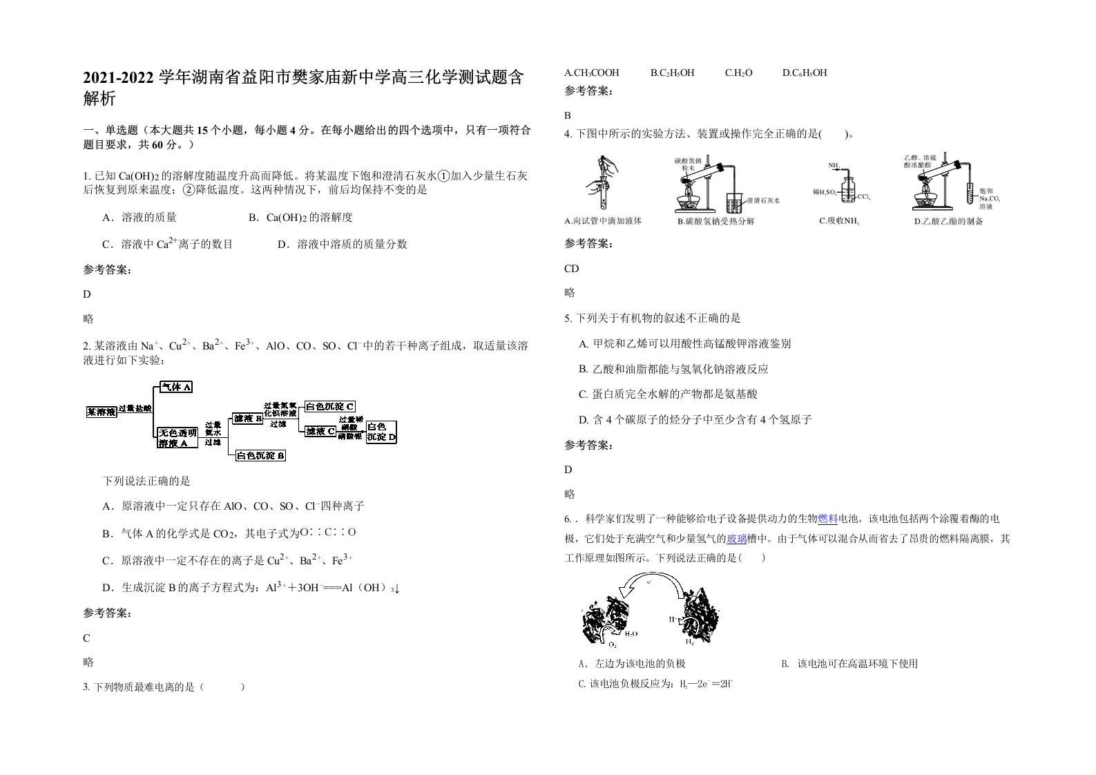 2021-2022学年湖南省益阳市樊家庙新中学高三化学测试题含解析