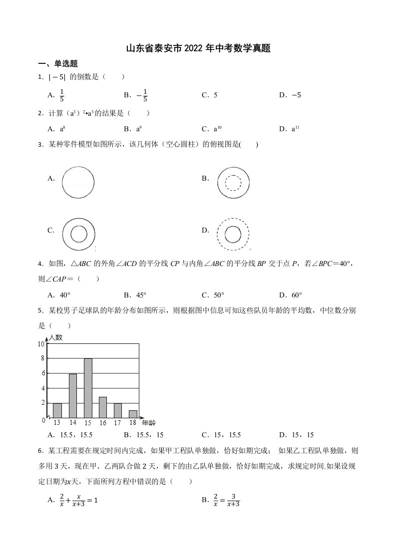 山东省泰安市2022年中考数学真题及答案