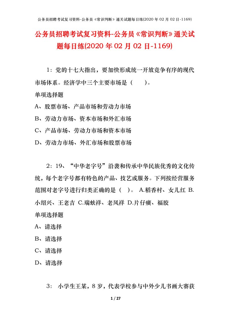 公务员招聘考试复习资料-公务员常识判断通关试题每日练2020年02月02日-1169