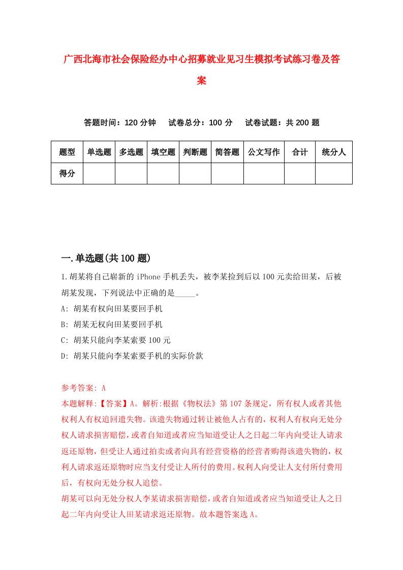 广西北海市社会保险经办中心招募就业见习生模拟考试练习卷及答案第2次