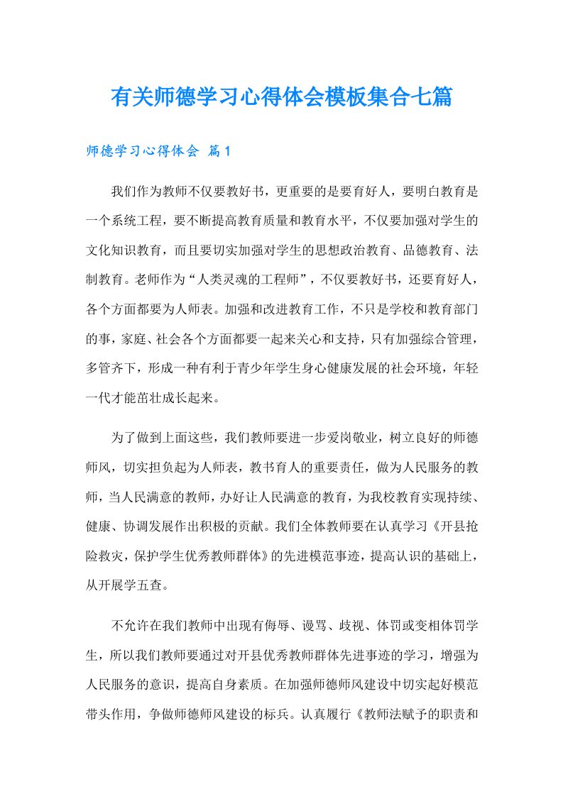 有关师德学习心得体会模板集合七篇