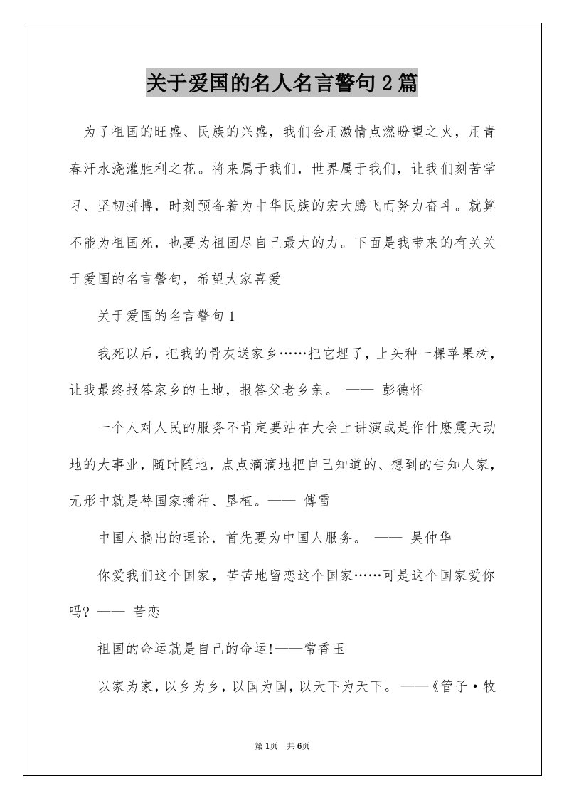 关于爱国的名人名言警句2篇