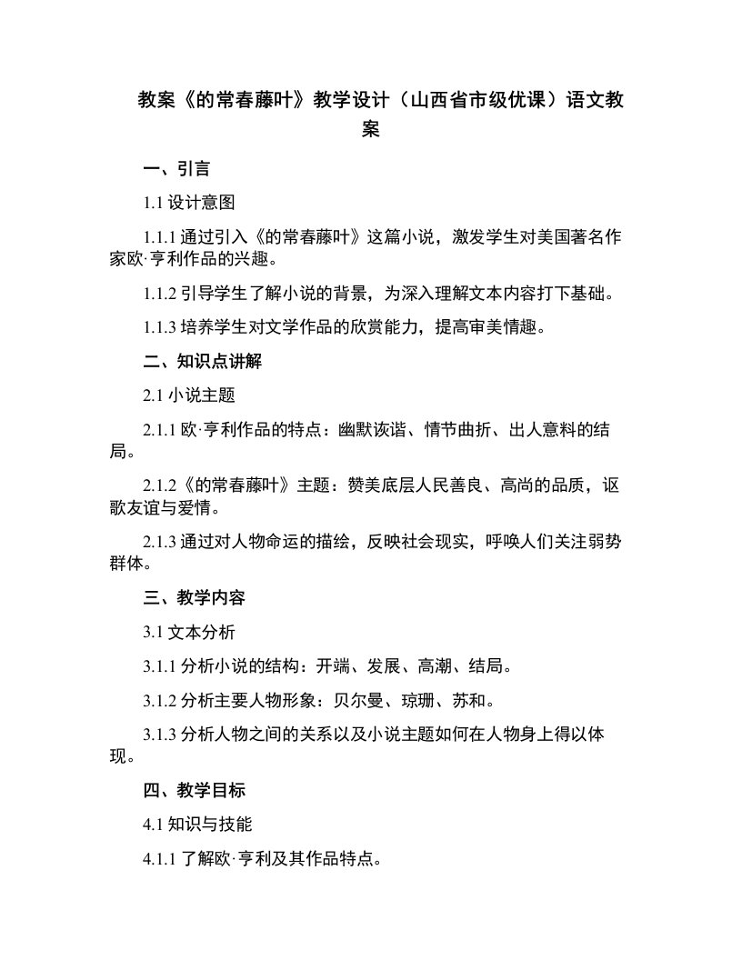 《最后的常春藤叶》教学设计(山西省市级优课)语文教案