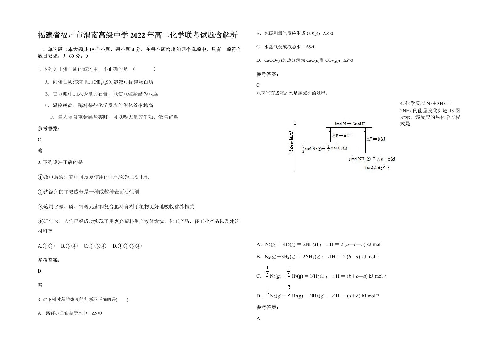 福建省福州市渭南高级中学2022年高二化学联考试题含解析