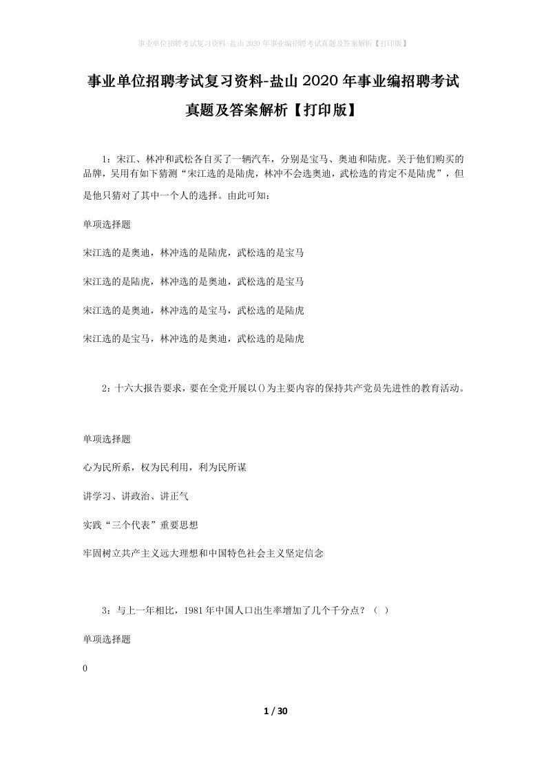 事业单位招聘考试复习资料-盐山2020年事业编招聘考试真题及答案解析打印版