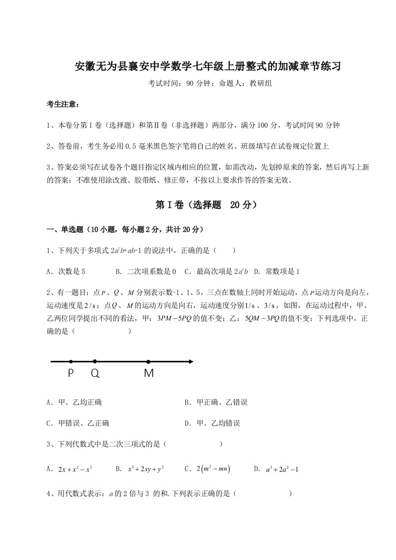 强化训练安徽无为县襄安中学数学七年级上册整式的加减章节练习试题（含详细解析）