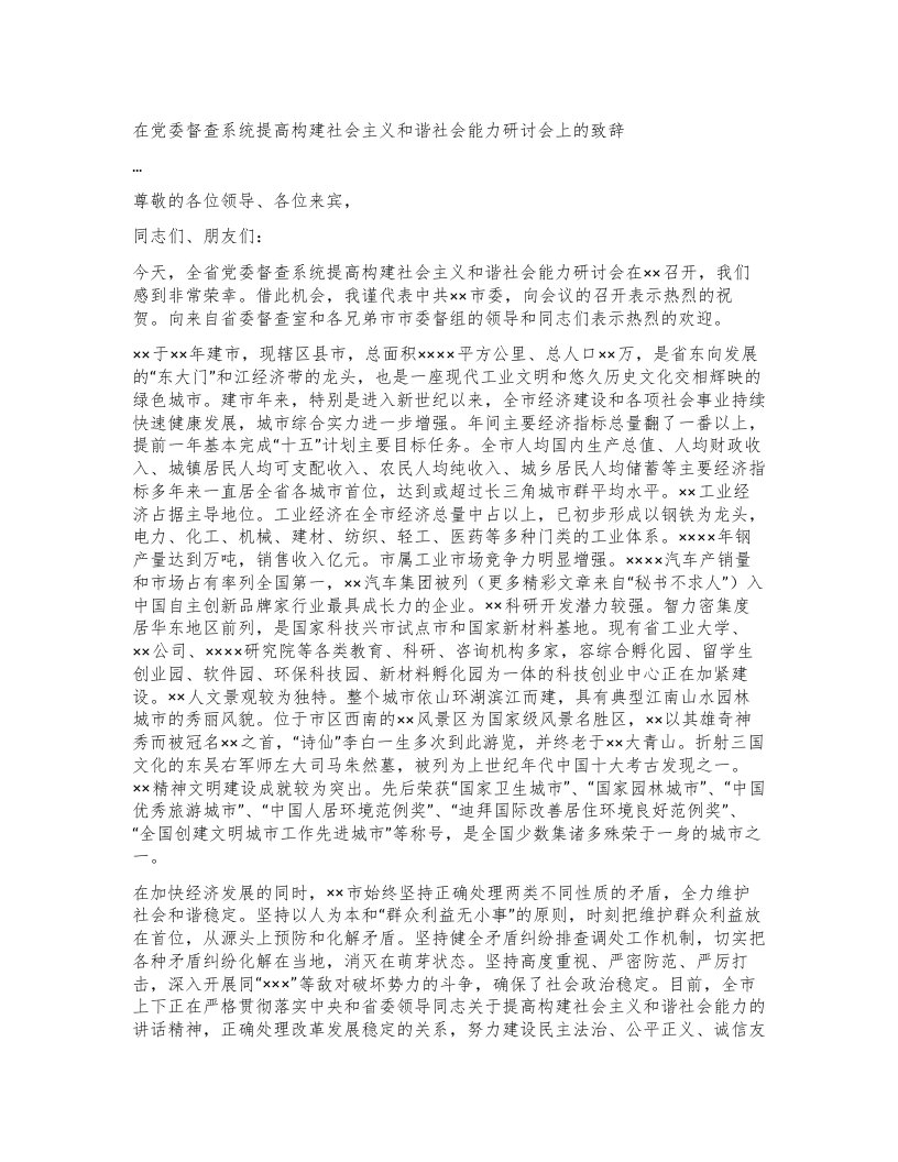 在党委督查系统提高构建社会主义和谐社会能力研讨会上的致辞