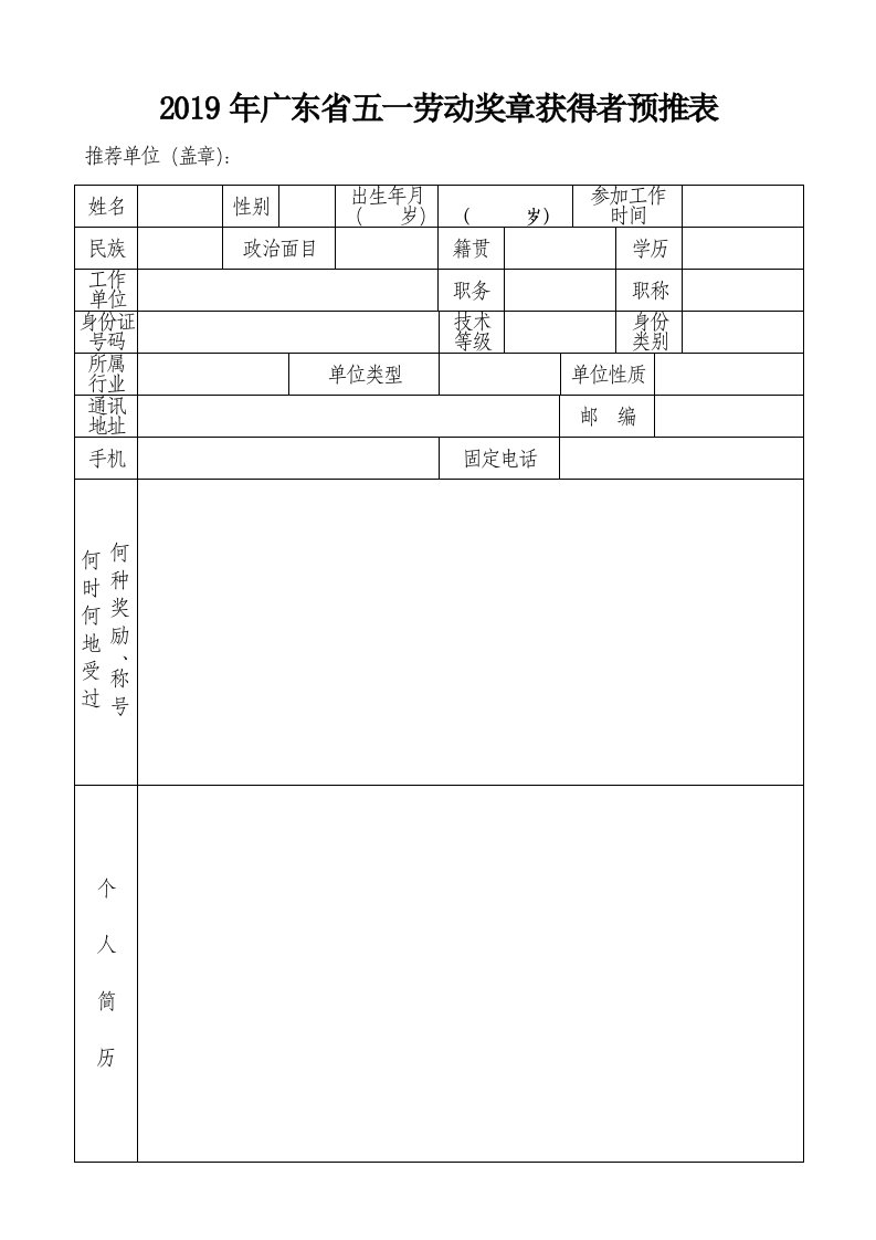 2019年广东五一劳动奖章获得者预推表