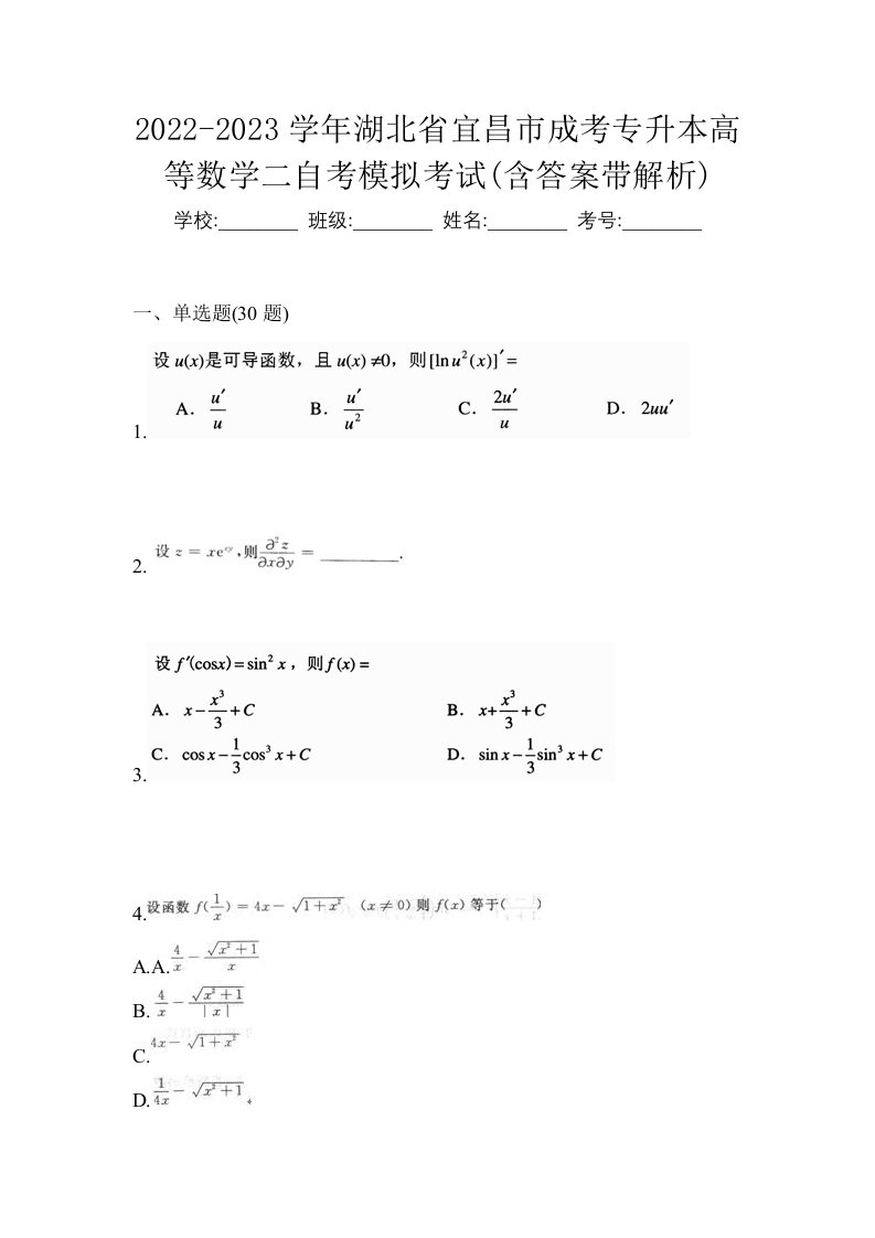 2022-2023学年湖北省宜昌市成考专升本高等数学二自考模拟考试含答案带解析