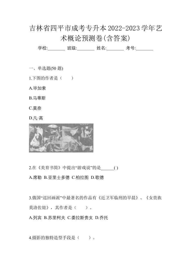 吉林省四平市成考专升本2022-2023学年艺术概论预测卷含答案