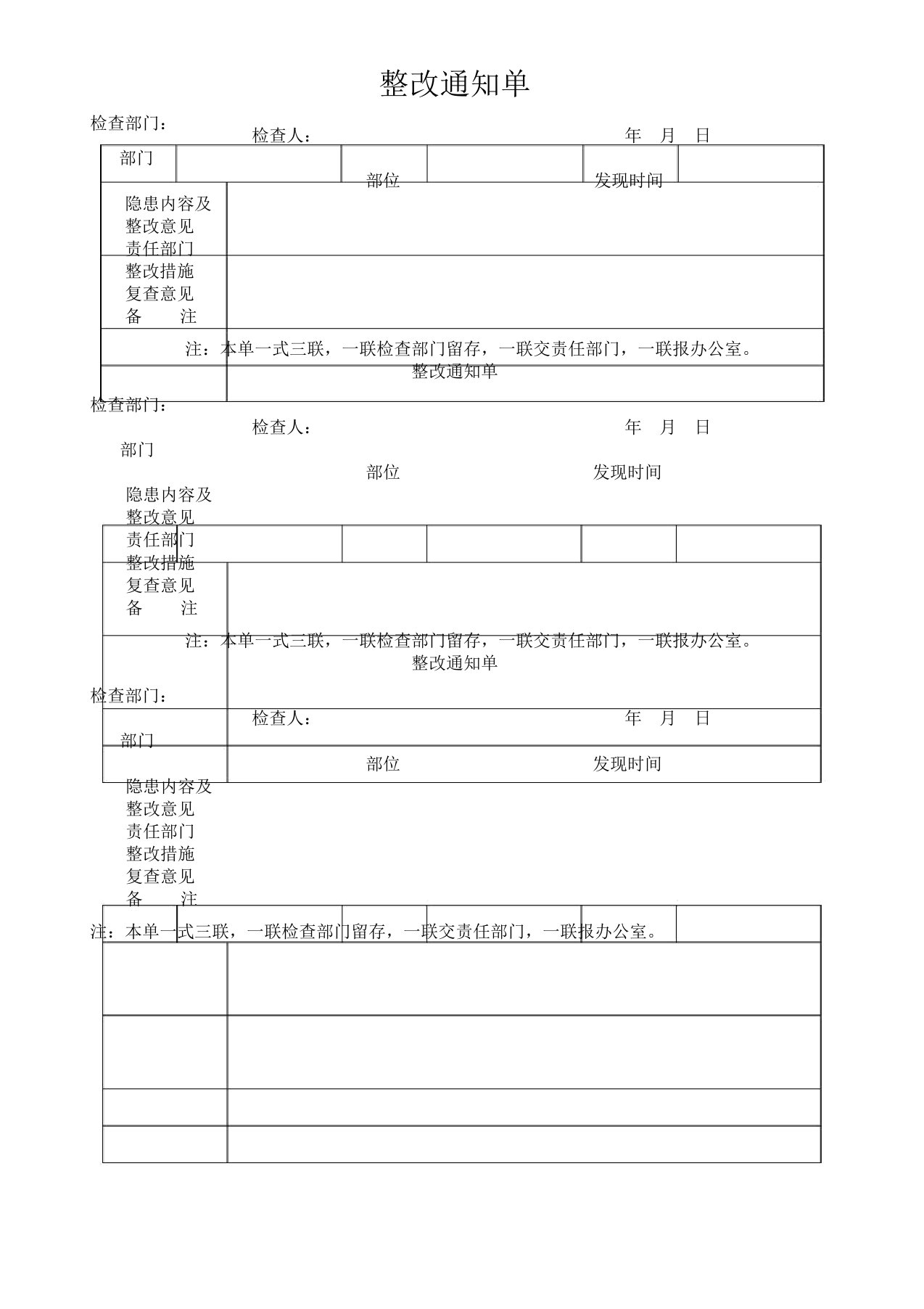 整改通知单模板