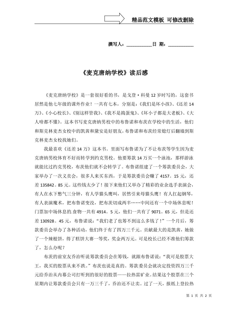 2022年麦克唐纳学校读后感