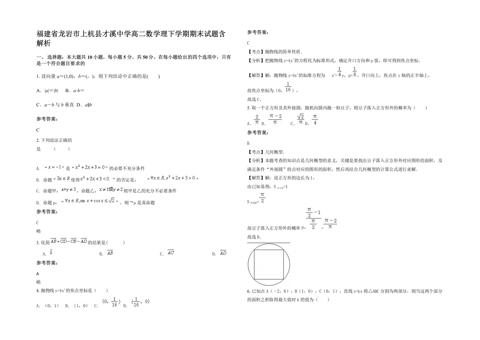 福建省龙岩市上杭县才溪中学高二数学理下学期期末试题含解析