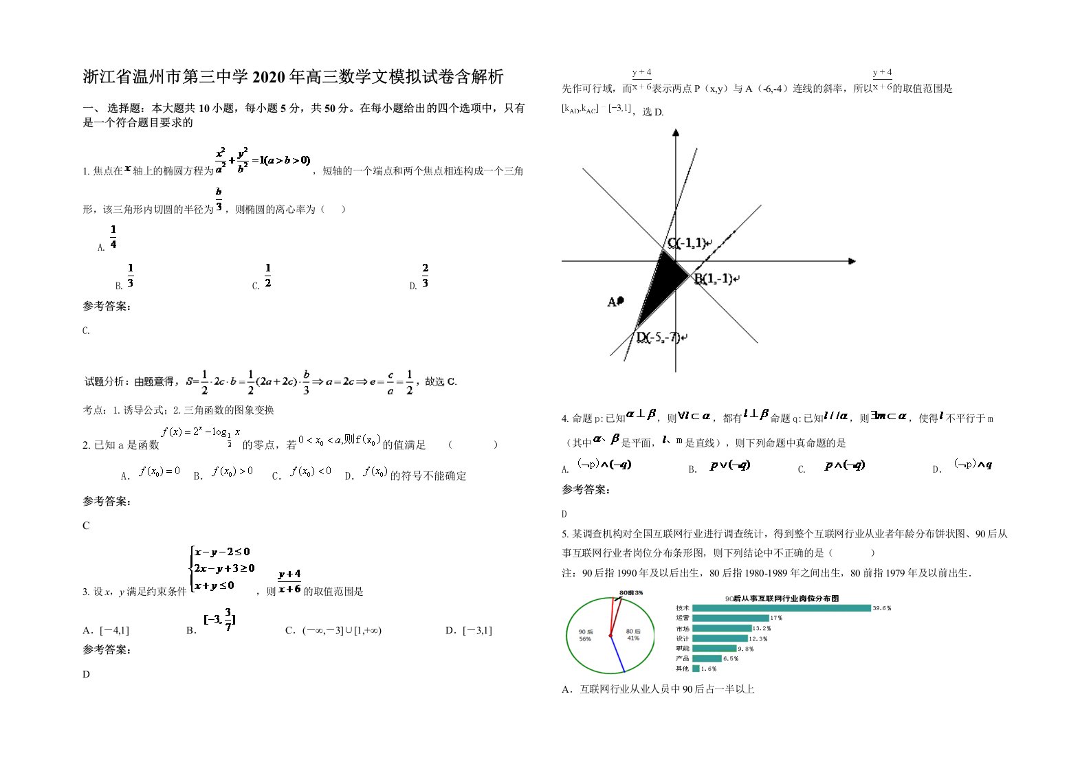 浙江省温州市第三中学2020年高三数学文模拟试卷含解析